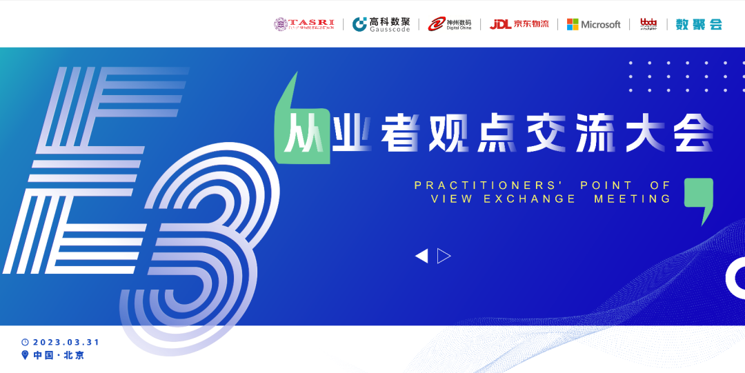 探索未来商业创新，共谋数智化开展 E3从业者观点研讨大会（北京站）圆满落幕！